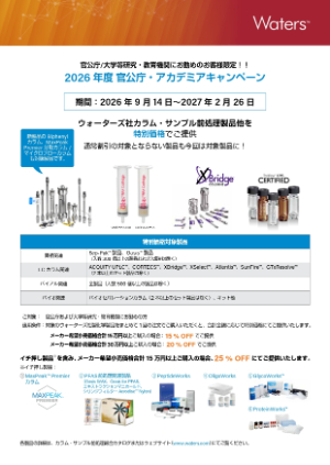 【日本ウォーターズ】2026年度 官公庁・アカデミアキャンペーン